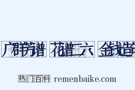 广群芳谱·花谱二六·金钱造句是什么意思的图片